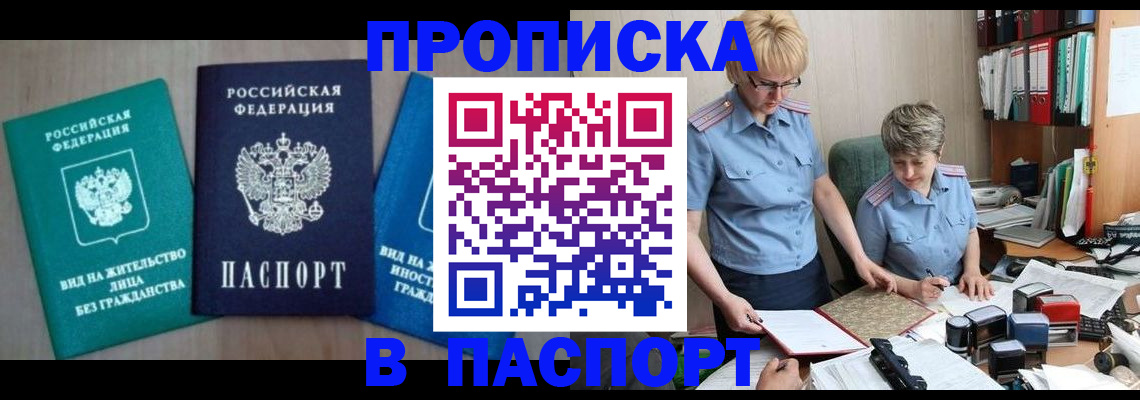 временная регистрация недорого в Волжском