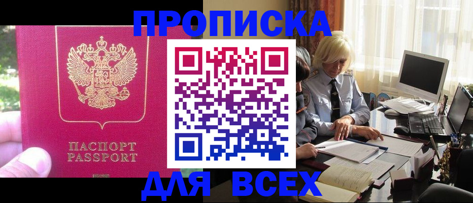 прописка 2025 в Волжском